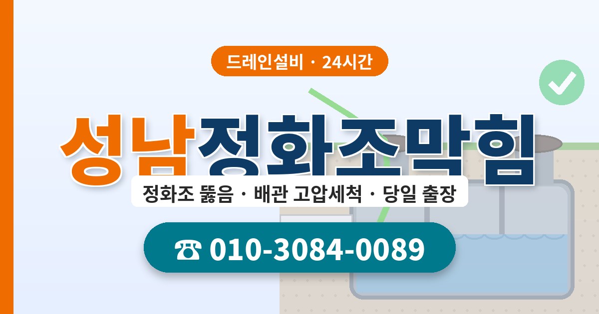 성남정화조막힘 드레인설비 010-3084-0089